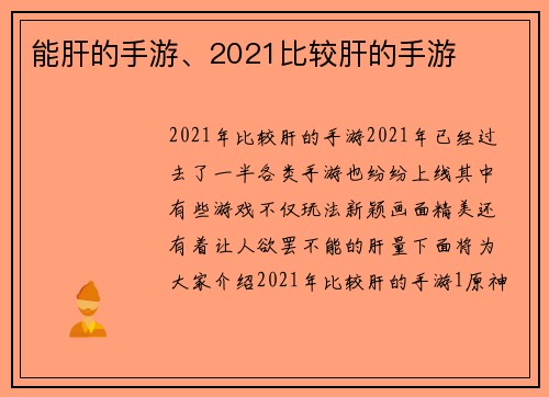 能肝的手游、2021比较肝的手游