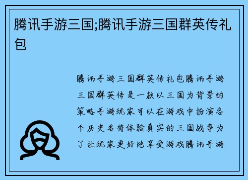 腾讯手游三国;腾讯手游三国群英传礼包