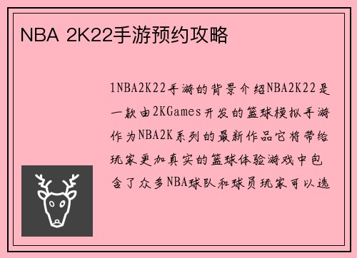 NBA 2K22手游预约攻略