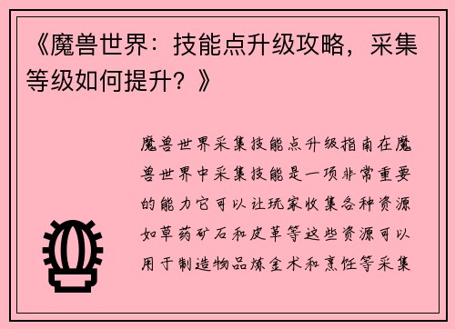 《魔兽世界：技能点升级攻略，采集等级如何提升？》