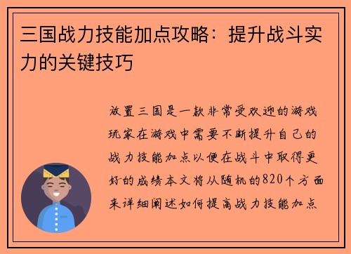 三国战力技能加点攻略：提升战斗实力的关键技巧