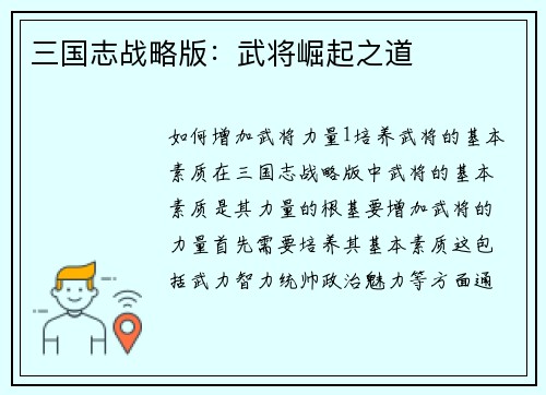 三国志战略版：武将崛起之道