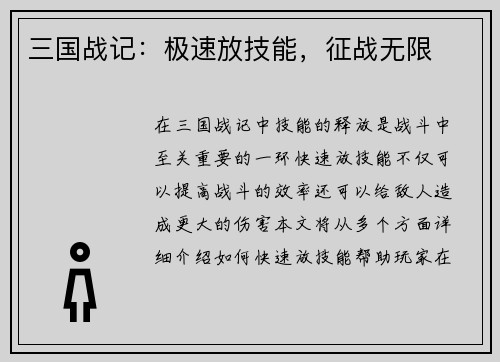 三国战记：极速放技能，征战无限