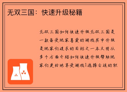 无双三国：快速升级秘籍